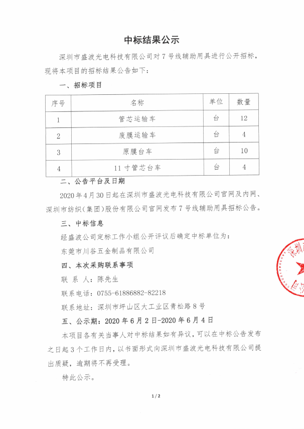 盛波公司中標(biāo)公示-7號(hào)線(xiàn)輔助用具