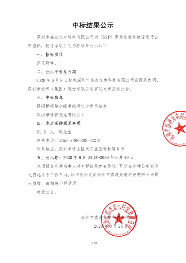 盛波公司中標(biāo)結(jié)果公示-TNSTN庫(kù)存邊角料