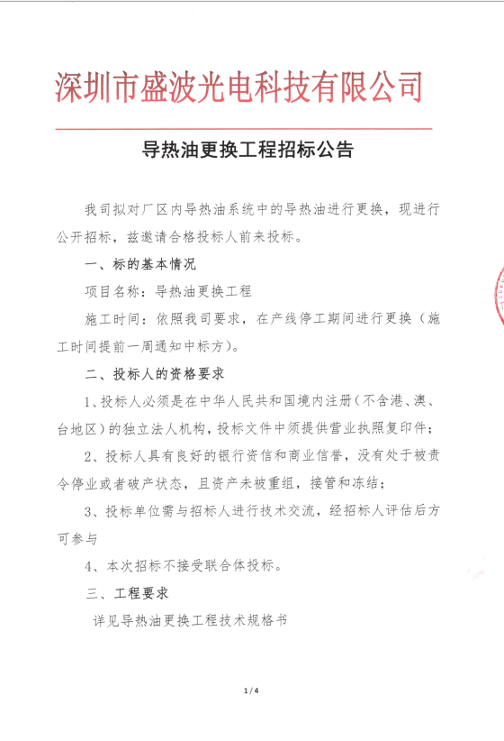 盛波公司導熱油更換工程招標公告